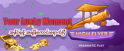 ယနေ့အတွက် အကြီးမားဆုံးဆုလာဘ်